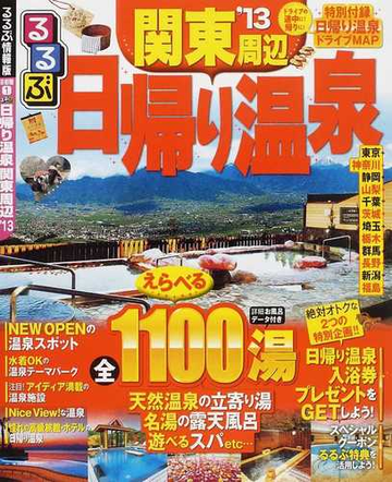 るるぶ日帰り温泉関東周辺 １３の通販 紙の本 Honto本の通販ストア