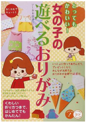 とってもかわいい 女の子の遊べるおりがみ おしゃれでキュート の通販 いしかわ まりこ 紙の本 Honto本の通販ストア