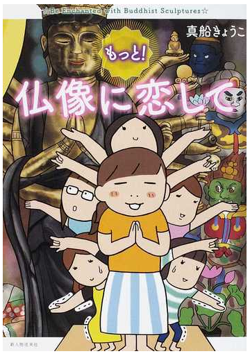 仏像に恋して もっと の通販 真船 きょうこ コミック Honto本の通販ストア