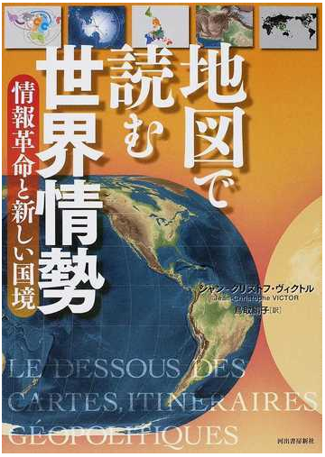 地図で読む世界情勢 ２０１２ ２ 情報革命と新しい国境の通販 ジャン クリストフ ヴィクトル 鳥取 絹子 紙の本 Honto本の通販ストア