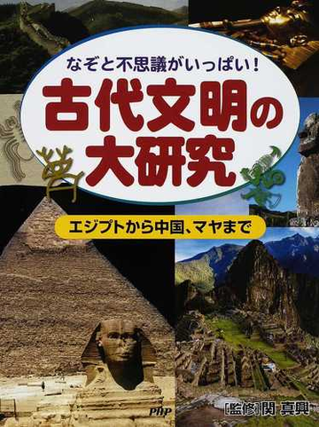 古代文明の大研究 なぞと不思議がいっぱい エジプトから中国 マヤまでの通販 関 真興 紙の本 Honto本の通販ストア