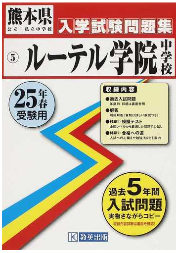 ルーテル学院中学校 ２５年春受験用の通販 紙の本 Honto本の通販ストア