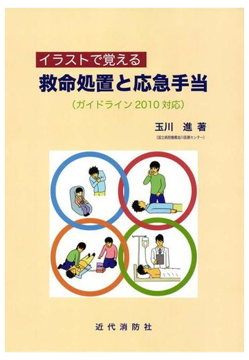 イラストで覚える 救命処置と応急手当 ガイドライン10対応 の電子書籍 Honto電子書籍ストア