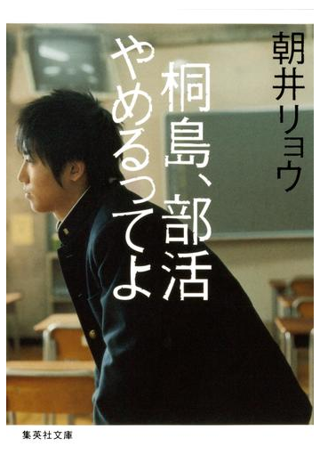 桐島 部活やめるってよの電子書籍 Honto電子書籍ストア