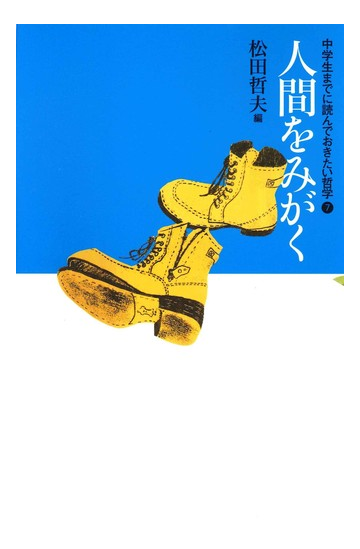 中学生までに読んでおきたい哲学 ７ 人間をみがくの通販 松田 哲夫 紙の本 Honto本の通販ストア