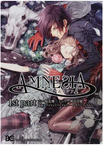 ａｍｎｅｓｉａ １ｓｔ ｐａｒｔの通販 六 桜花 舞 B Slog Comics コミック Honto本の通販ストア