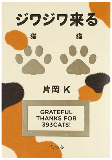 ジワジワ来る猫猫の通販 片岡 ｋ 紙の本 Honto本の通販ストア