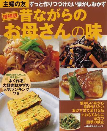 昔ながらのお母さんの味 ずっと作りつづけたい懐かしおかず 増補版の通販 主婦の友社 主婦の友生活シリーズ 紙の本 Honto本の通販ストア