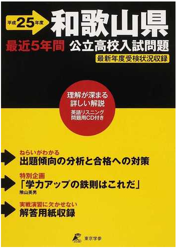 和歌山県公立高校入試問題 最近５年間 平成２５年度の通販 紙の本 Honto本の通販ストア