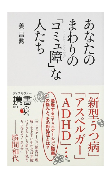 あなたのまわりの コミュ障 な人たちの通販 姜 昌勲 ディスカヴァー携書 紙の本 Honto本の通販ストア