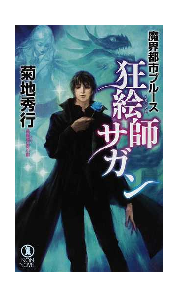 狂絵師サガン 長編超伝奇小説の通販 菊地 秀行 ノン ノベル 紙の本 Honto本の通販ストア