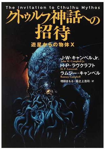 クトゥルフ神話への招待 遊星からの物体ｘの通販 ｊ ｗ キャンベルｊｒ ｈ ｐ ラヴクラフト 扶桑社ミステリー 紙の本 Honto本の通販ストア