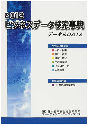 ビジネスデータ検索事典 データ ｄａｔａ ２０１２の通販 日本能率協会総合研究所マーケティング データ バンク 紙の本 Honto本の通販ストア