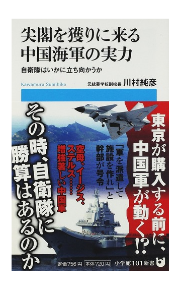 尖閣を獲りに来る中国海軍の実力 自衛隊はいかに立ち向かうかの通販 川村 純彦 小学館101新書 紙の本 Honto本の通販ストア