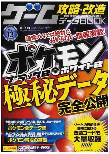 ゲーム攻略 改造データｂｏｏｋ ｖｏｌ １３ ポケモンブラック２ホワイト２極秘データ公開の通販 三才ムック 紙の本 Honto本の通販ストア