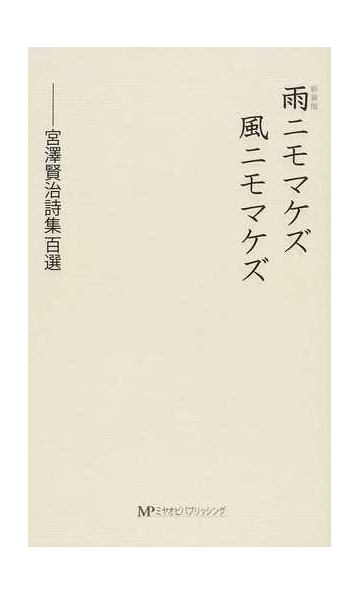 雨ニモマケズ風ニモマケズ 宮澤賢治詩集百選 新装版の通販 宮澤 賢治 小説 Honto本の通販ストア