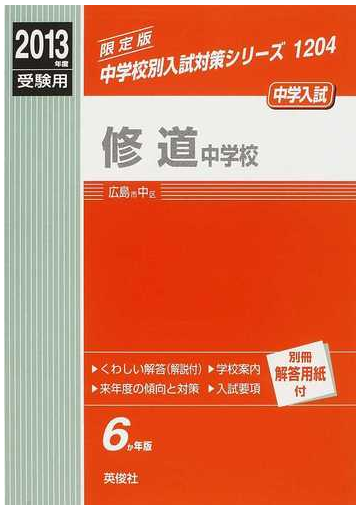 修道中学校 中学入試 ２０１３年度受験用の通販 紙の本 Honto本の通販ストア