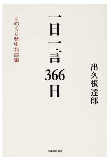 一日一言３６６日 日めくり歴史名言集の通販 出久根 達郎 紙の本 Honto本の通販ストア