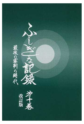 ふしぎな記録 改訂版 第１０巻 最後の審判の時代の通販 浅見 宗平 紙の本 Honto本の通販ストア