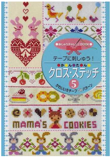 テープに刺しゅう かんたんクロス ステッチ ５ かわいいモチーフ７０パターンの通販 紙の本 Honto本の通販ストア