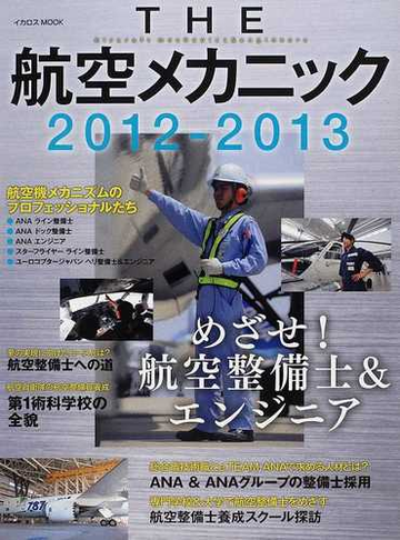 ｔｈｅ航空メカニック めざせ 航空整備士 エンジニア ２０１２ ２０１３の通販 紙の本 Honto本の通販ストア