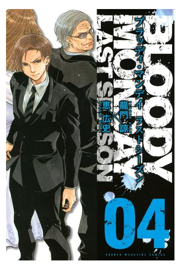 ｂｌｏｏｄｙ ｍｏｎｄａｙ ラストシーズン ４ 漫画 の電子書籍 無料 試し読みも Honto電子書籍ストア