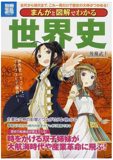 まんがと図解でわかる世界史 古代から現代まで これ一冊だけで歴史の大枠がつかめる の通販 後藤 武士 紙の本 Honto本の通販ストア