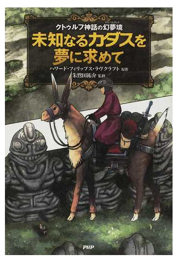 未知なるカダスを夢に求めて クトゥルフ神話の幻夢境の通販 ハワード フィリップス ラヴクラフト 朱鷺田 祐介 コミック Honto本の通販ストア