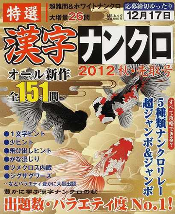 特選漢字ナンクロ ２０１２秋 先取号の通販 紙の本 Honto本の通販ストア