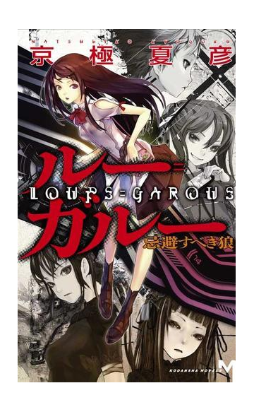 ルー ガルー１ 忌避すべき狼１ ５の電子書籍 Honto電子書籍ストア