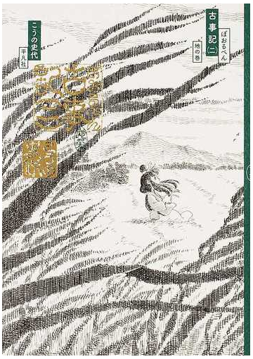 ぼおるぺん古事記 ２の通販 こうの 史代 紙の本 Honto本の通販ストア