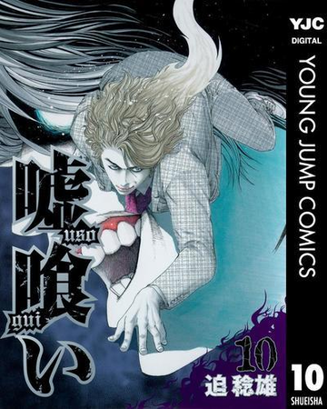 嘘喰い 10 漫画 の電子書籍 無料 試し読みも Honto電子書籍ストア