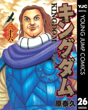 キングダム 26 漫画 の電子書籍 無料 試し読みも Honto電子書籍ストア