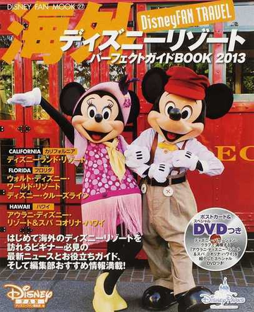 海外ディズニーリゾートパーフェクトガイドｂｏｏｋ ｄｉｓｎｅｙｆａｎ ｔｒａｖｅｌ ２０１３の通販 ディズニーファン編集部 ｄｉｓｎｅｙ ｆａｎ ｍｏｏｋ 紙の本 Honto本の通販ストア