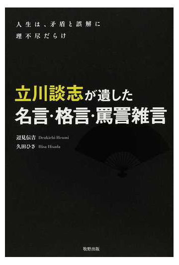 立川談志が遺した名言 格言 罵詈雑言 人生は 矛盾と誤解に理不尽だらけの通販 辺見 伝吉 久田 ひさ 紙の本 Honto本の通販ストア