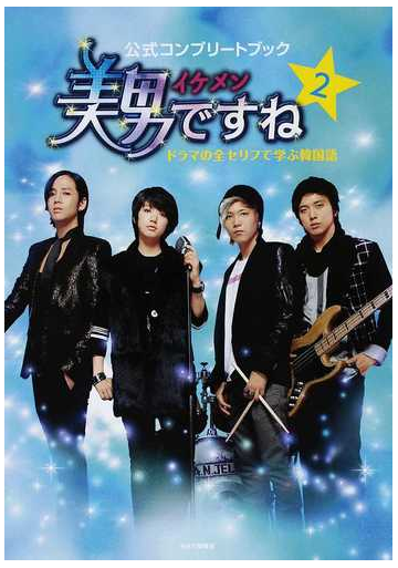 公式コンプリートブック美男ですね ドラマの全セリフで学ぶ韓国語 ２の通販 芹野 炫東 呉 華順 紙の本 Honto本の通販ストア