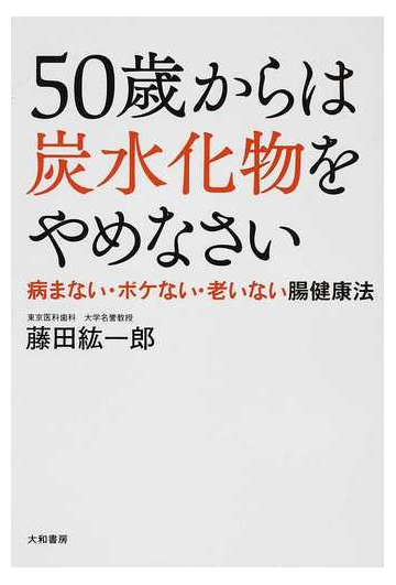 ５０歳からは炭水化物をやめなさい 病まない ボケない 老いない腸健康法の通販 藤田 紘一郎 紙の本 Honto本の通販ストア