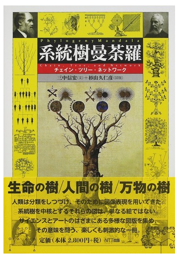 系統樹曼荼羅 チェイン ツリー ネットワークの通販 三中 信宏 杉山 久仁彦 紙の本 Honto本の通販ストア