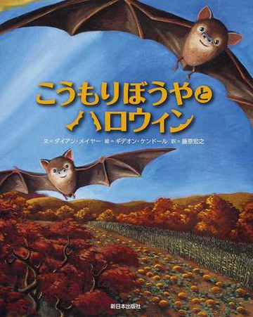 こうもりぼうやとハロウィンの通販 ダイアン メイヤー ギデオン ケンドール 紙の本 Honto本の通販ストア