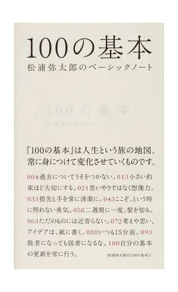 １００の基本 松浦弥太郎のベーシックノートの通販 松浦 弥太郎 紙の本 Honto本の通販ストア