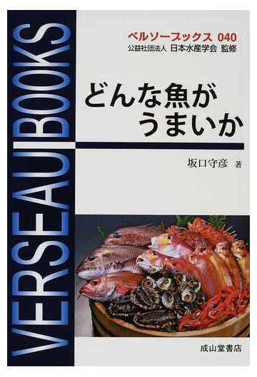 どんな魚がうまいかの通販 坂口 守彦 日本水産学会 紙の本 Honto本の通販ストア