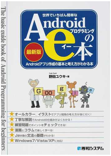 世界でいちばん簡単なａｎｄｒｏｉｄプログラミングのｅ本 最新版 ａｎｄｒｏｉｄアプリ作成の基本と考え方がわかる本の通販 野田 ユウキ 紙の本 Honto本の通販ストア