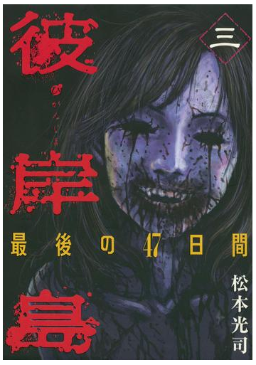期間限定 無料 彼岸島 最後の４７日間 ３ 漫画 の電子書籍 無料 試し読みも Honto電子書籍ストア