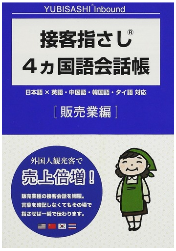 接客指さし４カ国語会話帳 日本語 英語 中国語 韓国語 タイ語対応 販売業編の通販 情報センター出版局 紙の本 Honto本の通販ストア