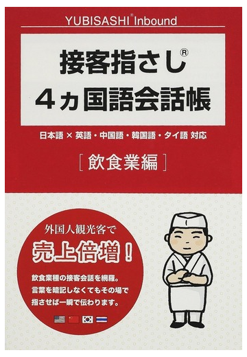 接客指さし４カ国語会話帳 日本語 英語 中国語 韓国語 タイ語対応 飲食業編の通販 情報センター出版局 紙の本 Honto本の通販ストア