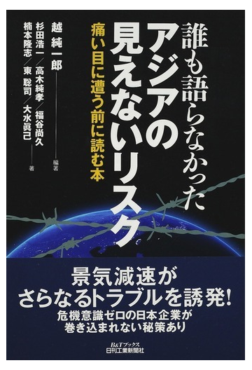 誰も語らなかったアジアの見えないリスク 痛い目に遭う前に読む本の通販 越 純一郎 杉田 浩一 紙の本 Honto本の通販ストア