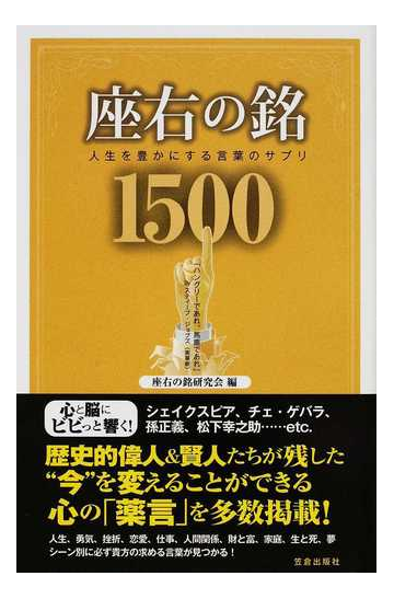 座右の銘１５００ 人生を豊かにする言葉のサプリの通販 座右の銘研究会 紙の本 Honto本の通販ストア