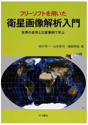 フリーソフトを用いた衛星画像解析入門 世界の自然と災害事例で学ぶの通販 田中 邦一 山本 哲司 紙の本 Honto本の通販ストア