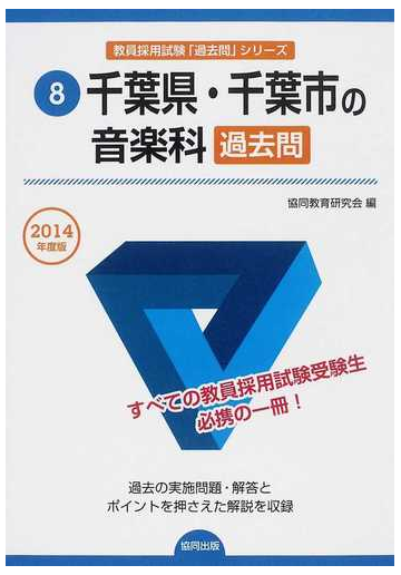 千葉県 千葉市の音楽科過去問 ２０１４年度版の通販 協同教育研究会 紙の本 Honto本の通販ストア