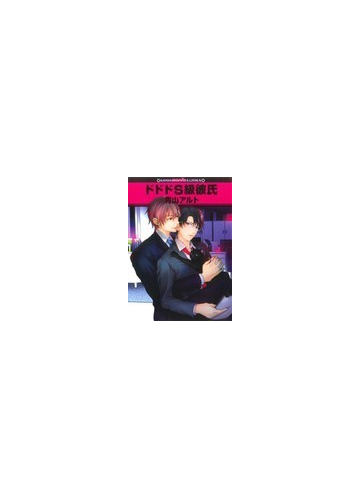 ドドドｓ級彼氏の通販 青山 アルト Gush Mania Comics 紙の本 Honto本の通販ストア